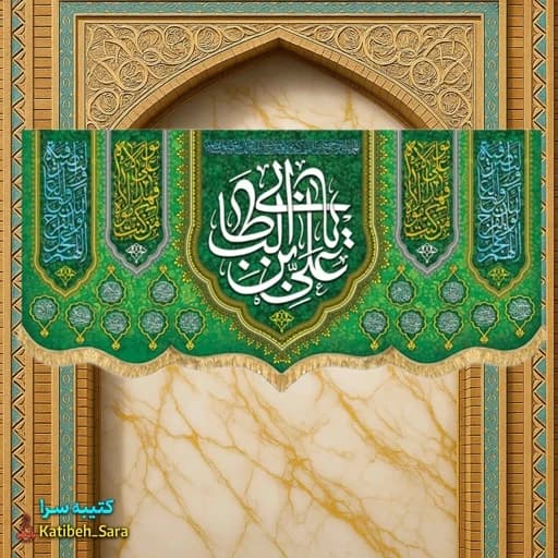 کتیبه مخمل ولادت یا علی بن ابیطالب(ع).