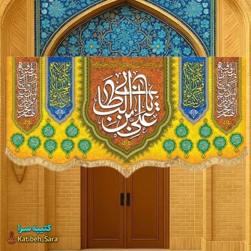 کتیبه مخمل ولادت یا علی بن ابیطالب (ع)