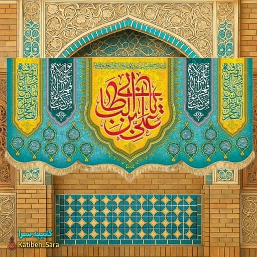 کتیبه مخمل ولادت یا علی بن ابیطالب (ع) .