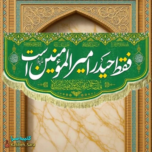 کتیبه هیئتی فقط حیدر امیرالمومنین است.