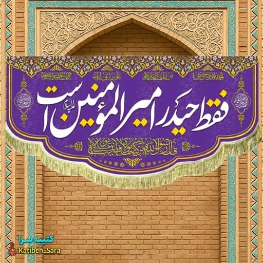 کتیبه مخمل هیئتی فقط حیدر امیرالمومنین است .