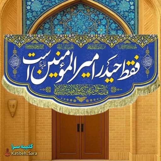 کتیبه مخمل ریشه دوزی شده فقط حیدر امیرالمومنین است