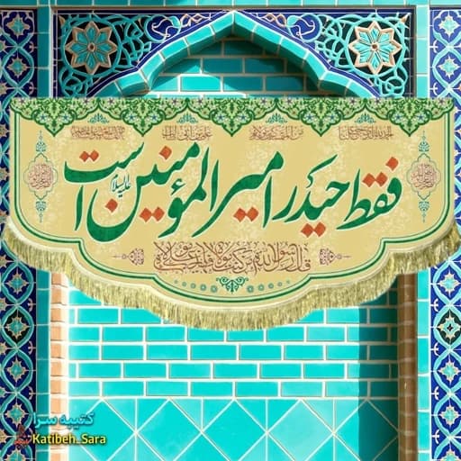 کتیبه مخمل ریشه دوزی شده فقط حیدر امیرالمومنین است.