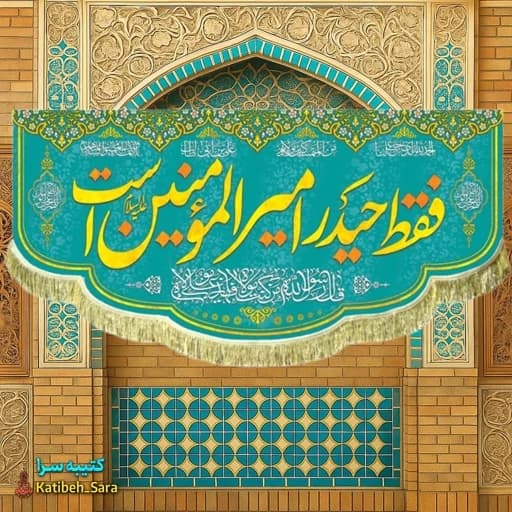 کتیبه مخمل ریشه دوزی شده فقط حیدر امیرالمومنین است .