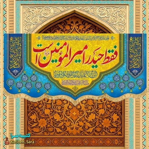 کتیبه مخمل ولادتی فقط حیدر امیرالمومنین است .