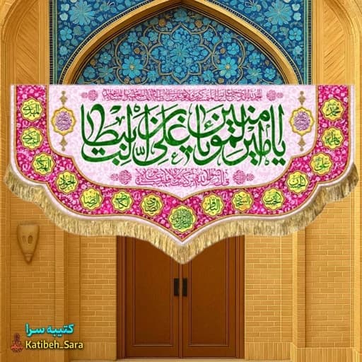 کتیبه مخمل دکوری ولادت یا امیرالمومنین یا علی بن ابیطالب(ع).