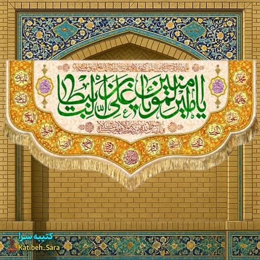 کتیبه مخمل دکوری ولادت یا امیرالمومنین یا علی بن ابیطالب (ع)