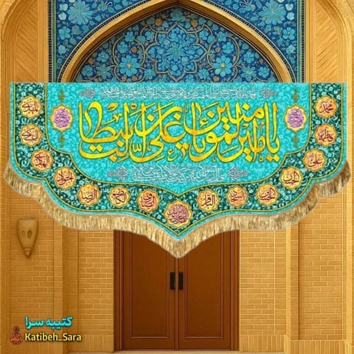 کتیبه مخمل پشت منبری ولادت یا امیرالمومنین یا علی بن ابیطالب(ع