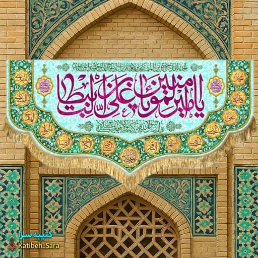 کتیبه مخمل پشت منبری ولادت یا امیرالمومنین یا علی بن ابیطالب(ع)