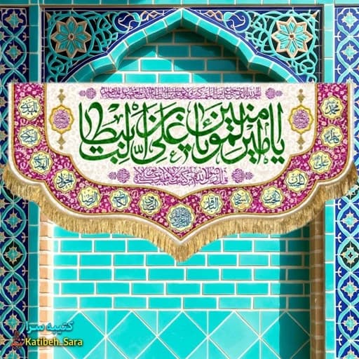 کتیبه مخمل پشت منبری ولادت یا امیرالمومنین یا علی بن ابیطالب(ع).