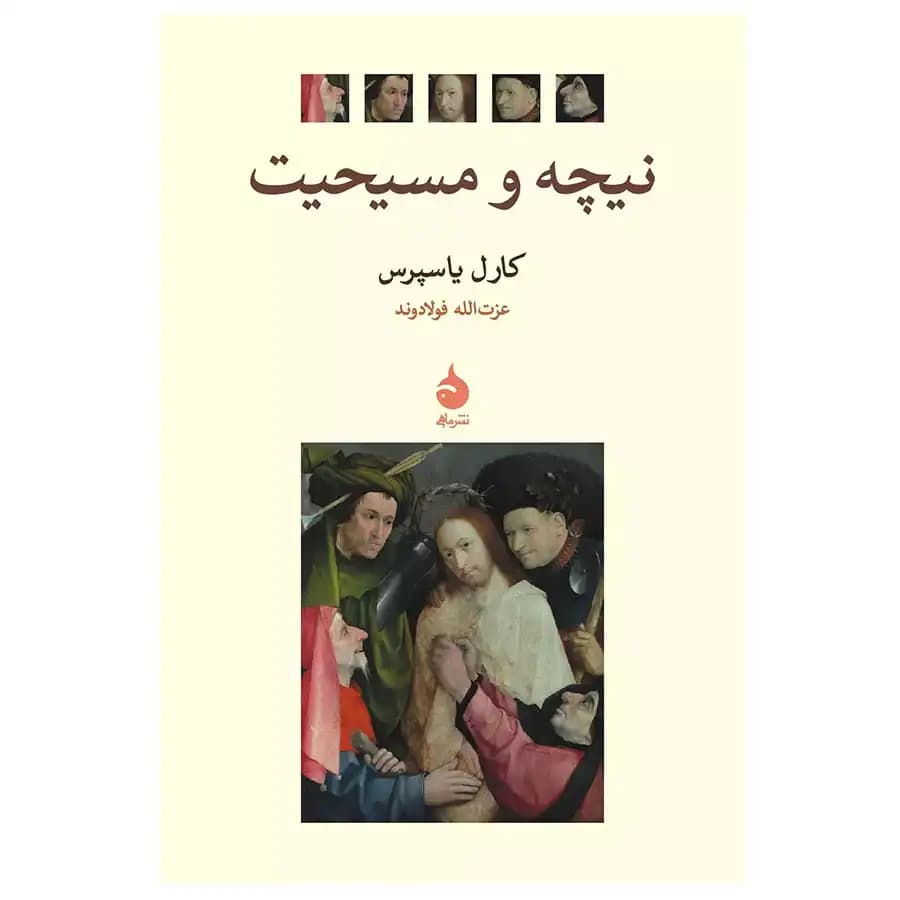 کتاب نیچه و مسیحیت اثر کارل یاسپرس