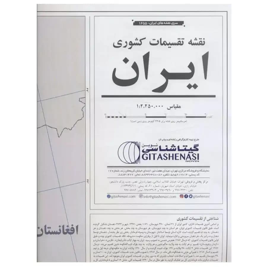 کتاب نقشه تقسیمات کشوری ایران اثر گیتاشناسی نوین