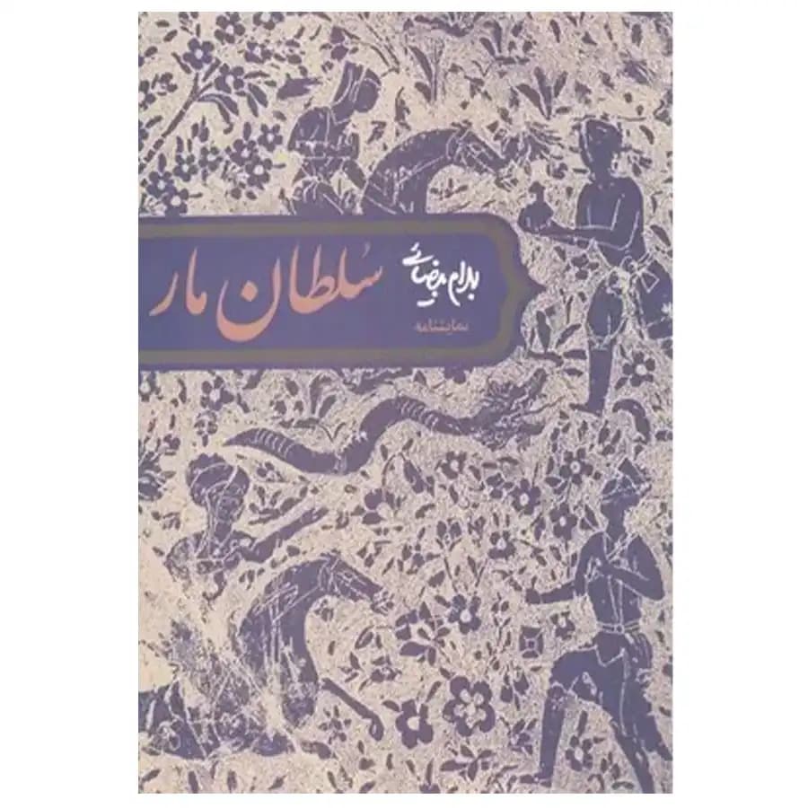 کتاب سلطان مار اثر بهرام بیضایی