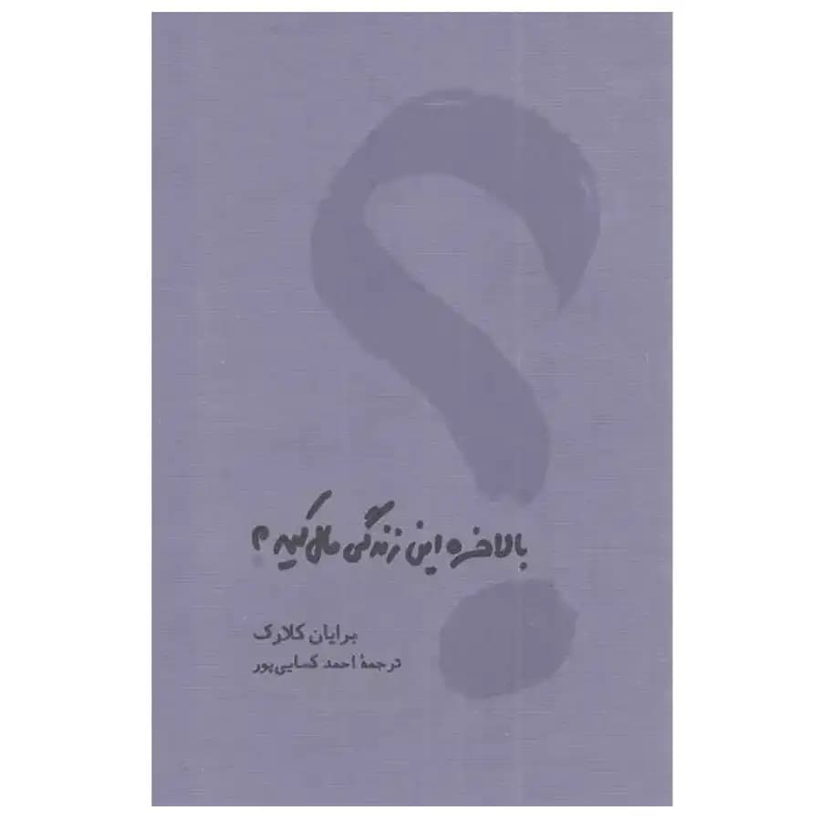 کتاب بالاخره این زندگی مال کیه اثر برایان کلارک