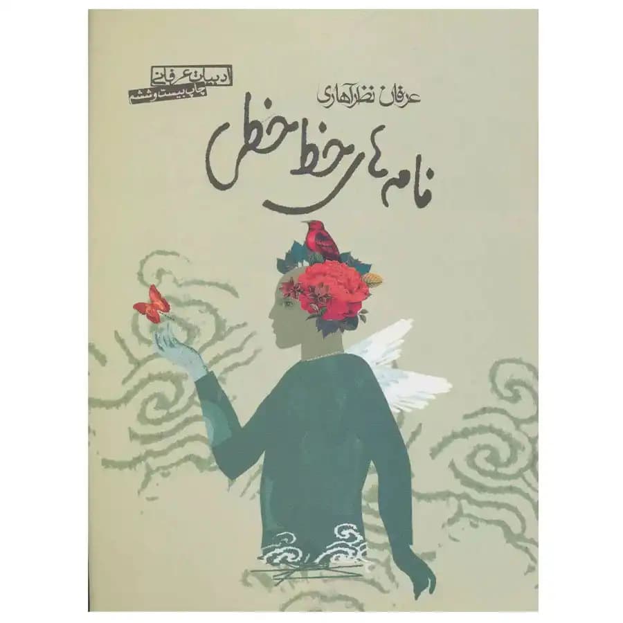 کتاب نامه های خط خطی اثر عرفان نظرآهاری