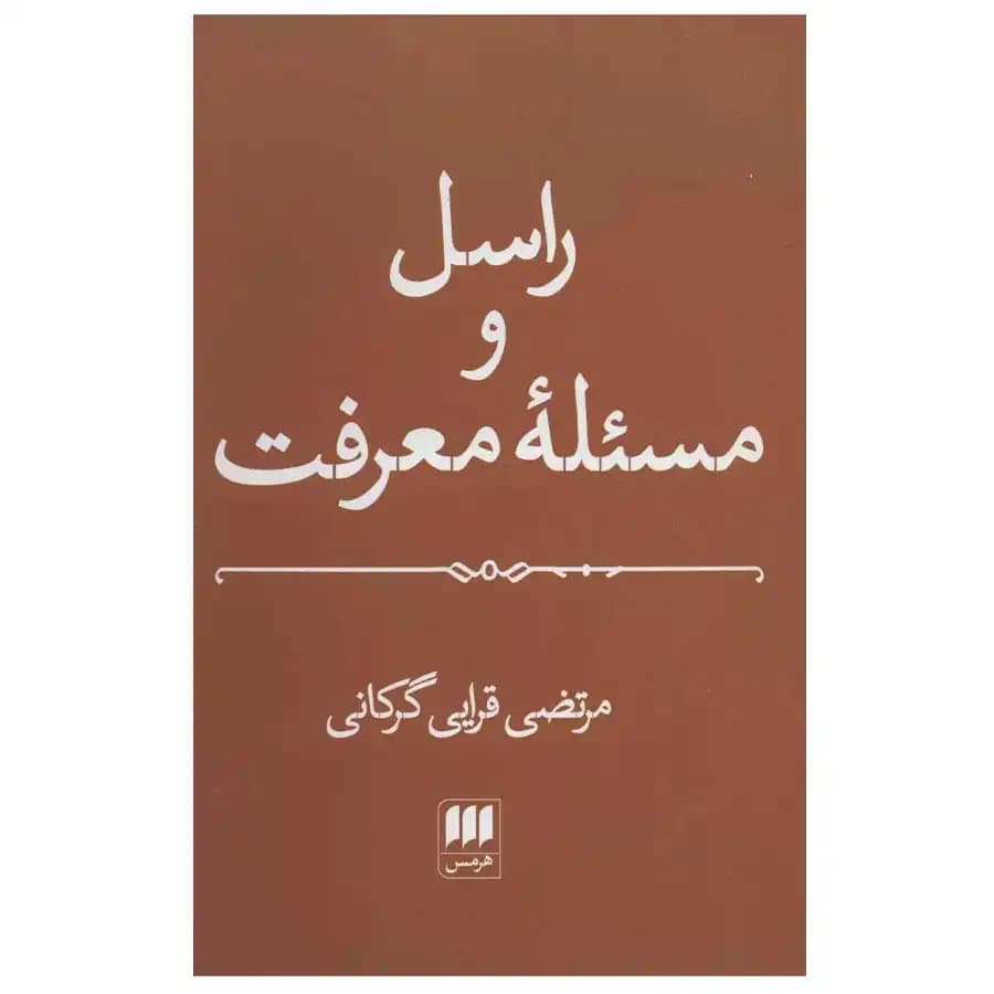 کتاب راسل و مسئله معرفت اثر مرتضی قرایی گرکانی