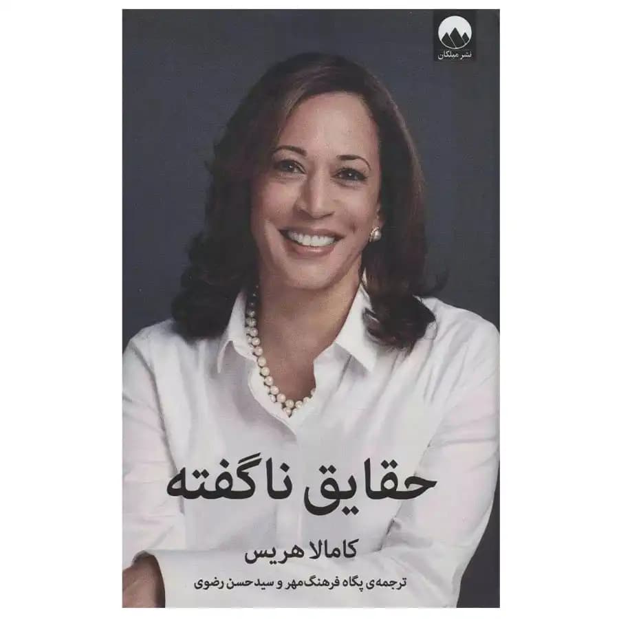 کتاب حقایق ناگفته اثر کامالا هریس
