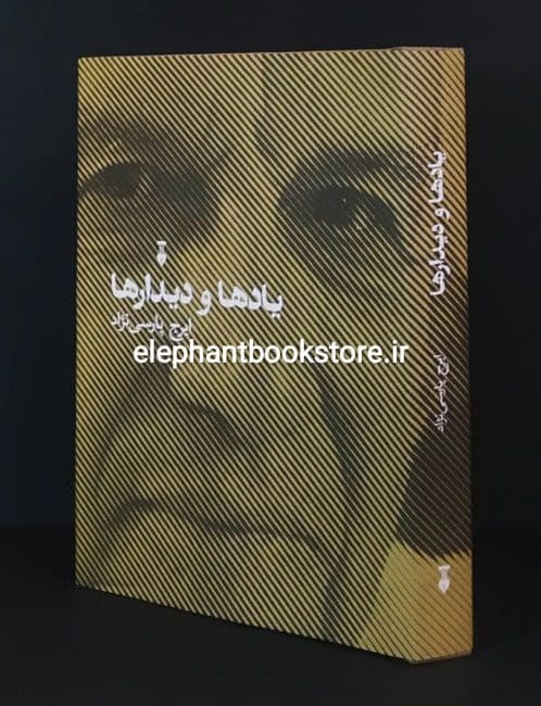 کتاب یادها و دیدارها اثر ایرج پارسی نژاد — تصویر ۲