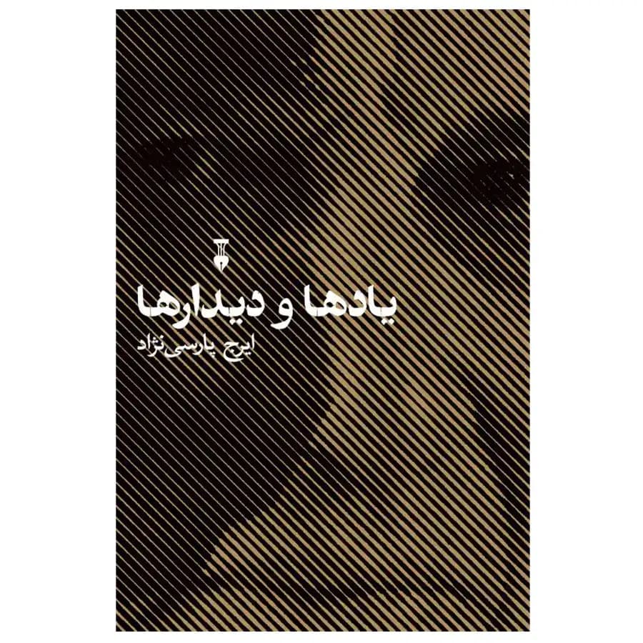 کتاب یادها و دیدارها اثر ایرج پارسی نژاد