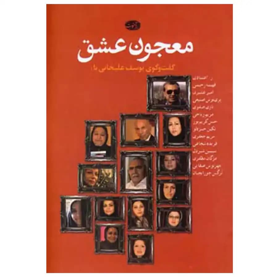 کتاب معجون عشق اثر یوسف علیخانی