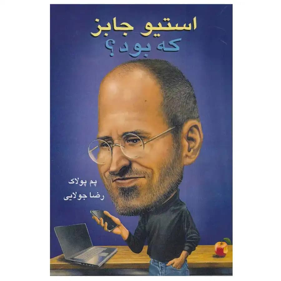 کتاب استیو جابز که بود؟ اثر پم پولاک