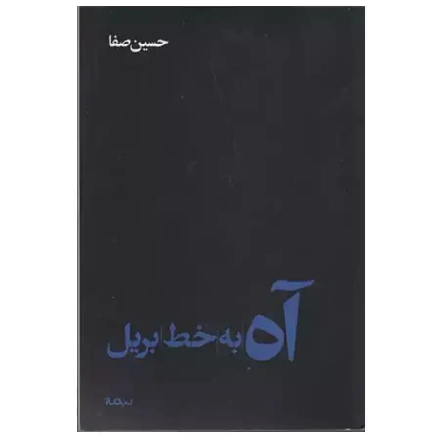 کتاب آه به خط بریل اثر حسین صفا