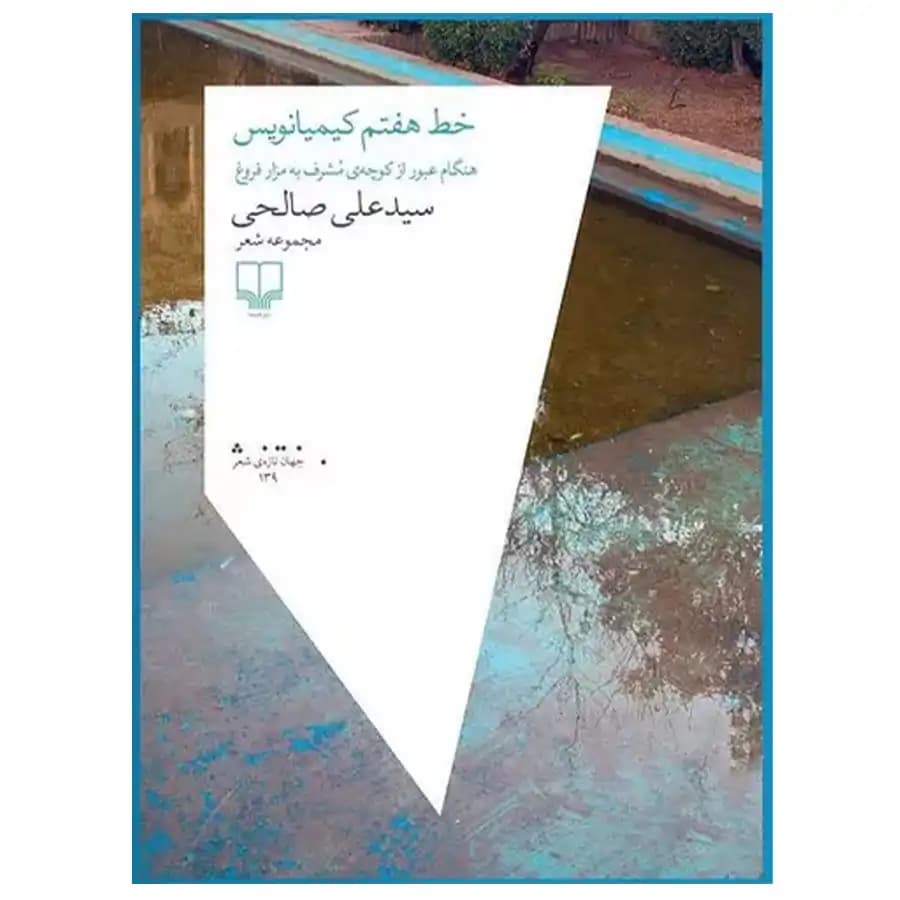 کتاب خط هفتم کیمیا نویس اثر سید علی صالحی