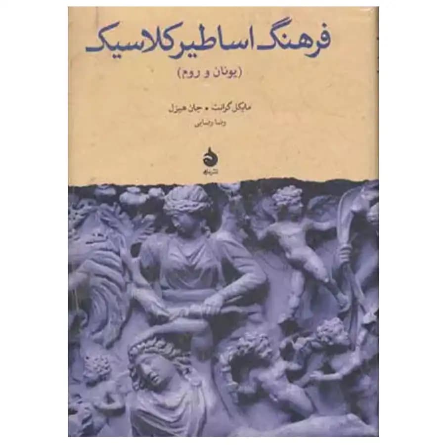 کتاب فرهنگ اساطیر کلاسیک یونان و روم اثر مایکل گرانت