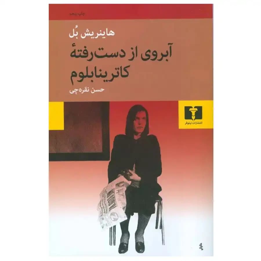 کتاب آبروی ازدست رفته کاترینا بلوم اثر هاینریش بل