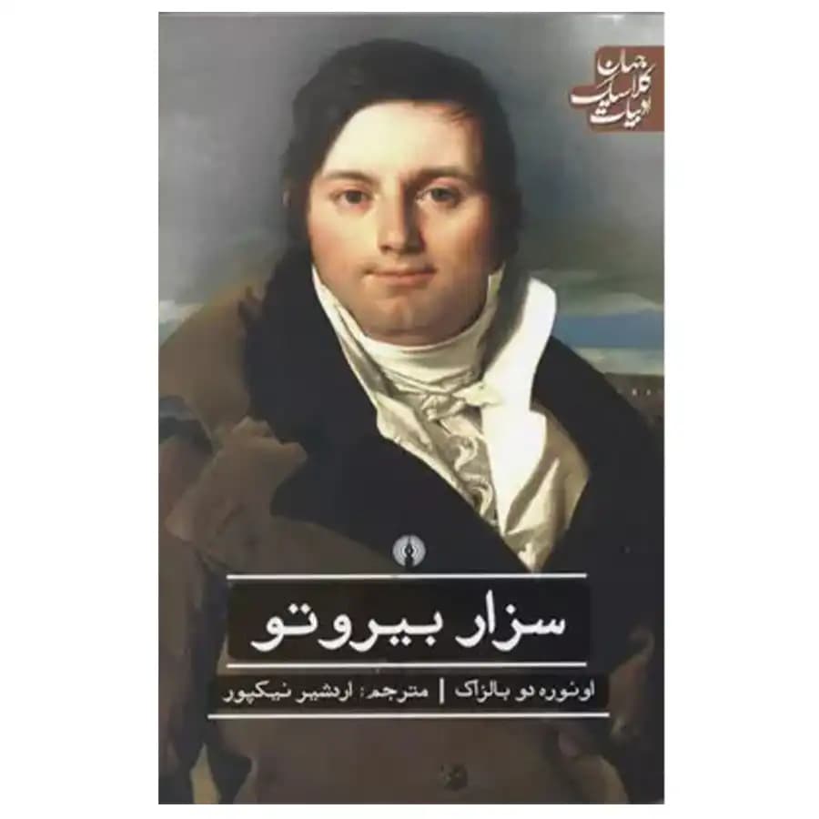کتاب سزار بیروتو اثر اونوره دو بالزاک