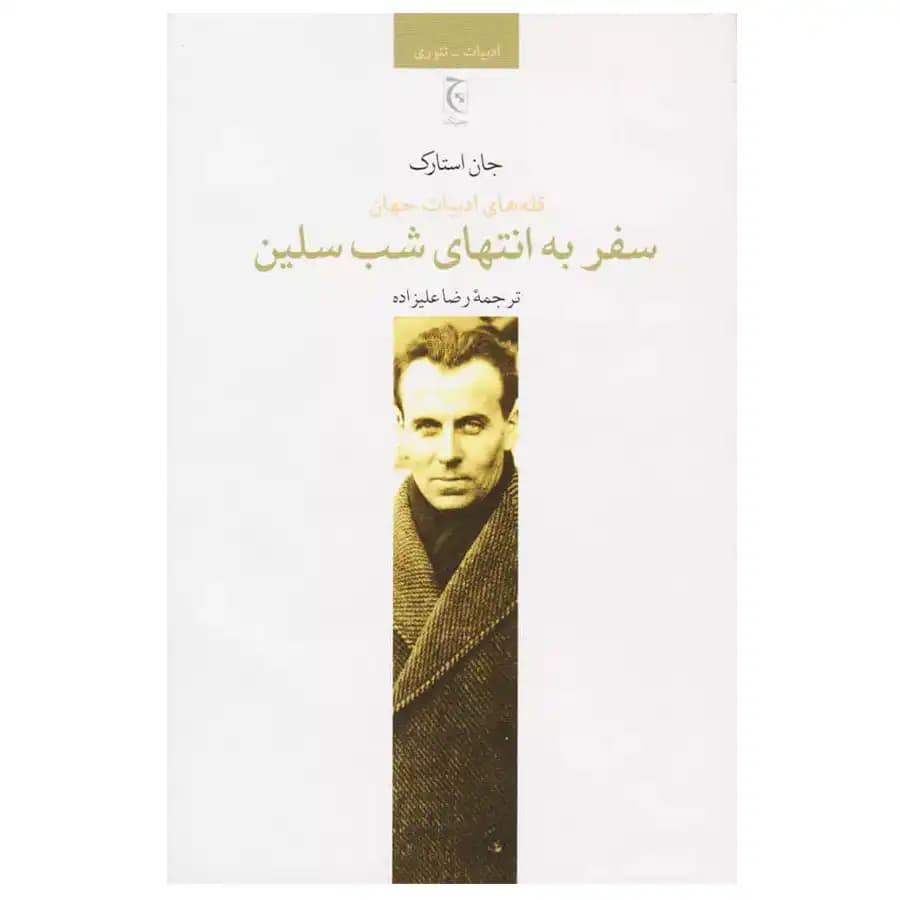 کتاب سفر به انتهای شب سلین اثر جان استارک
