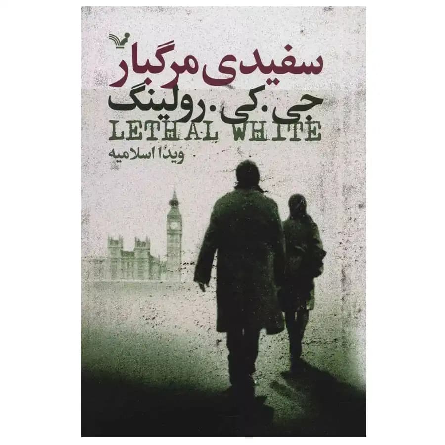 کتاب سفیدی مرگبار اثر جی کی رولینگ