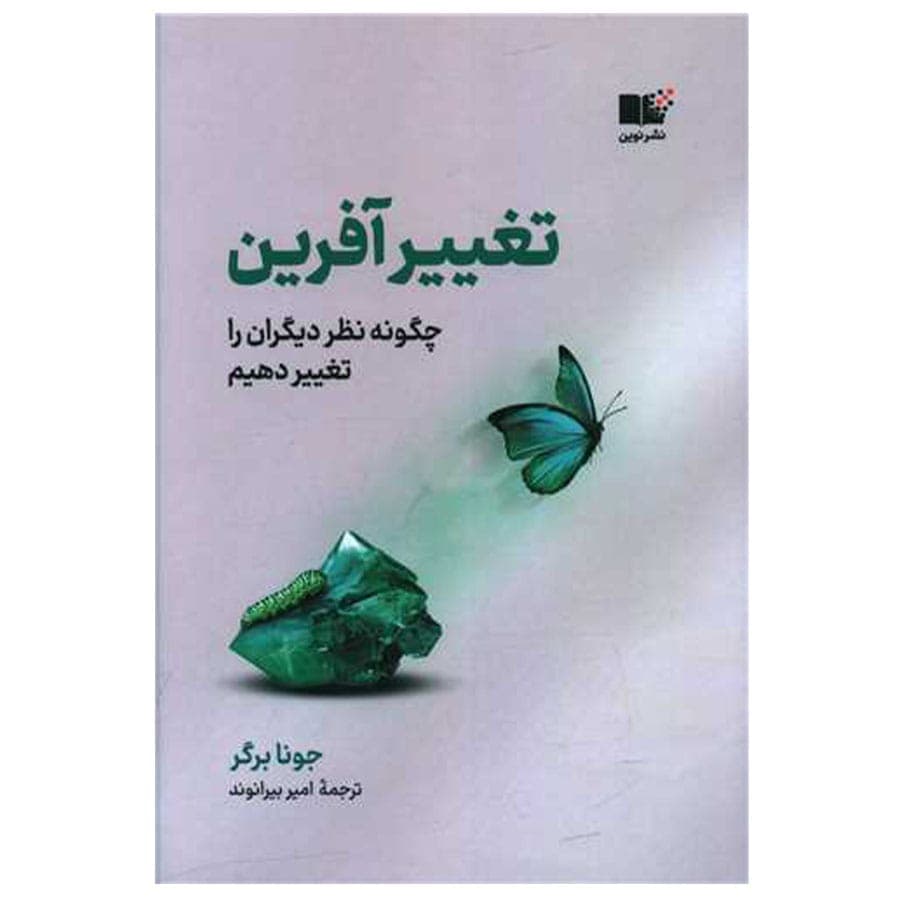 کتاب تغییر آفرین اثر جونا برگر