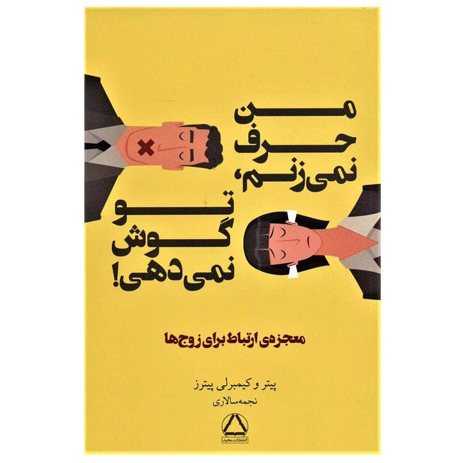 کتاب من حرف نمی زنم،تو گوش نمی دهی اثر پیتر پیترز