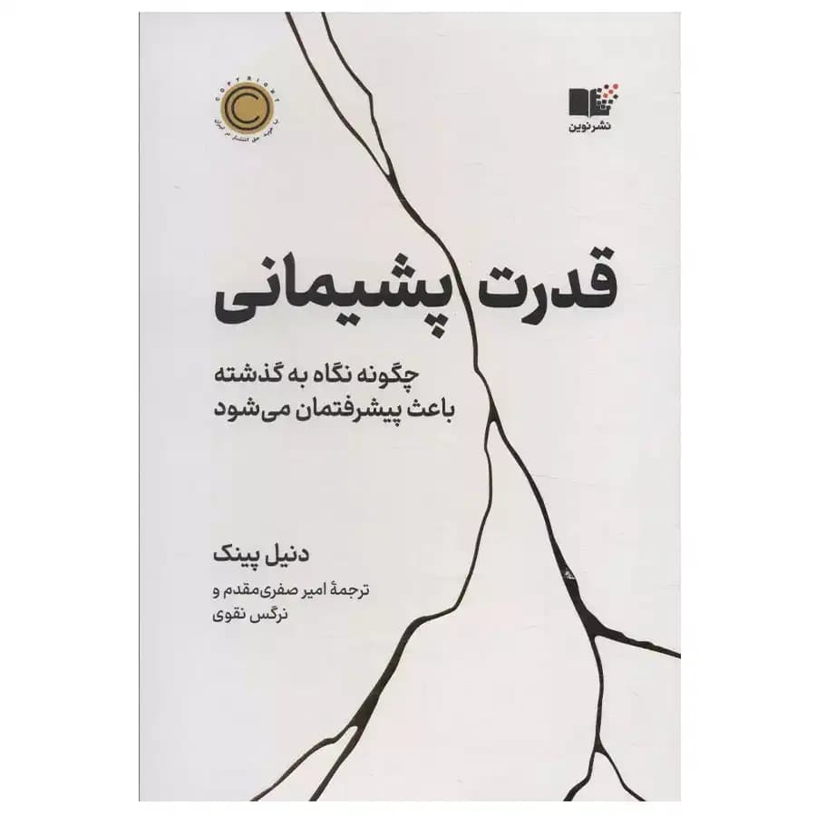 کتاب قدرت پشیمانی اثر دانیل پینک