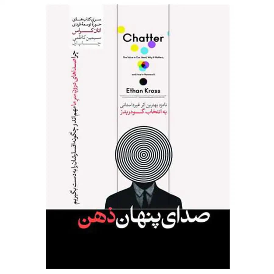 کتاب صدای پنهان ذهن اثر اتان کراس