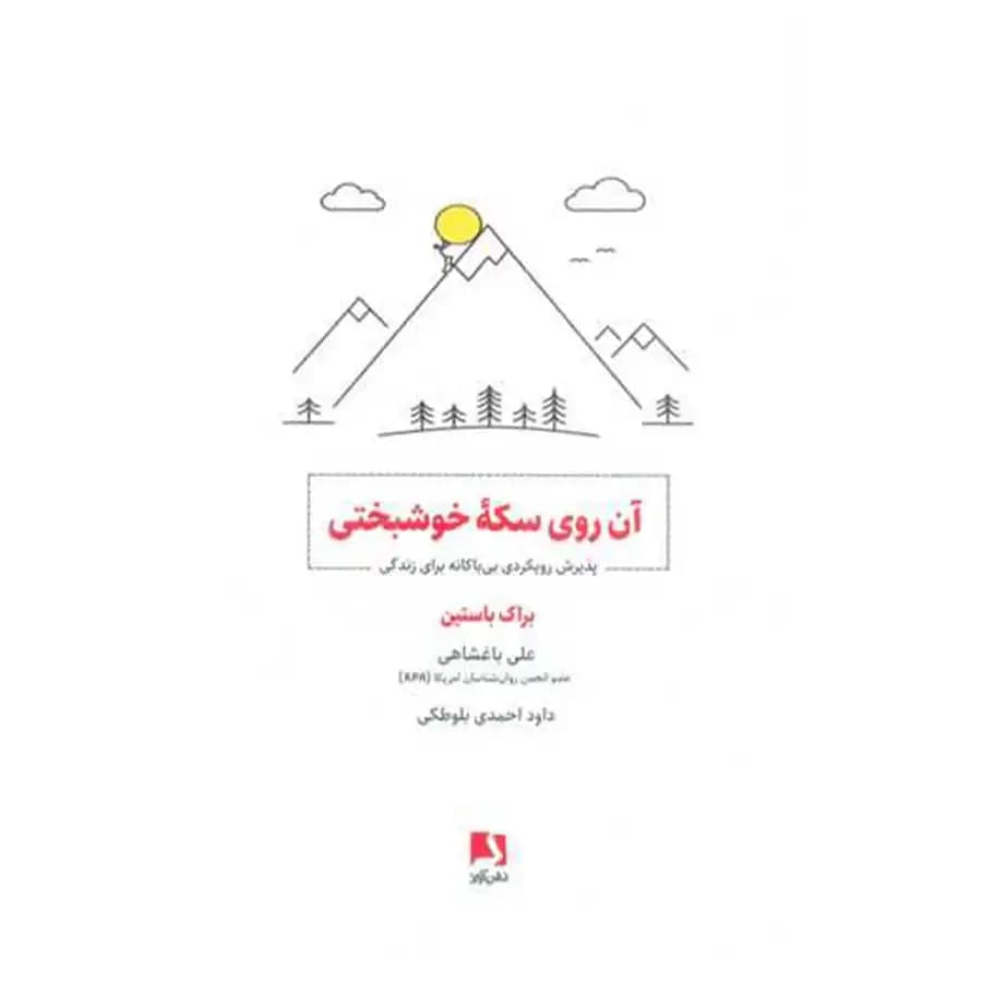 کتاب آن روی سکه خوشبختی اثر براک باستین
