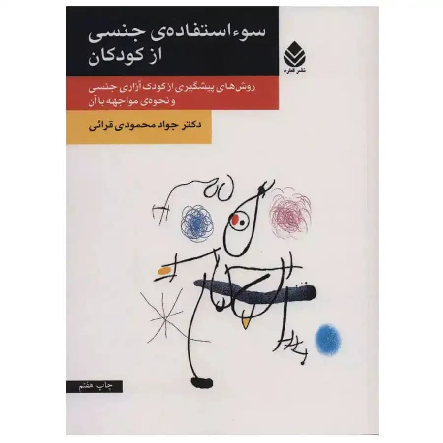 کتاب سو استفاده جنسی از کودکان اثر جواد محمودی قرائی