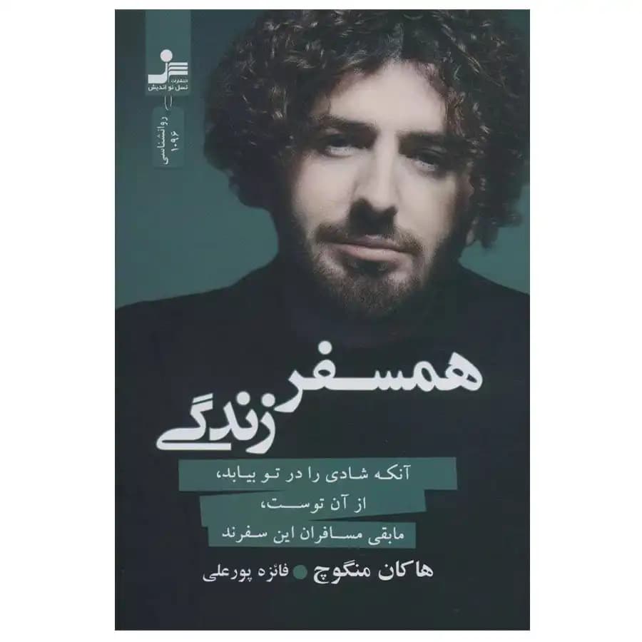 کتاب همسفر زندگی اثر هاکان منگوچ