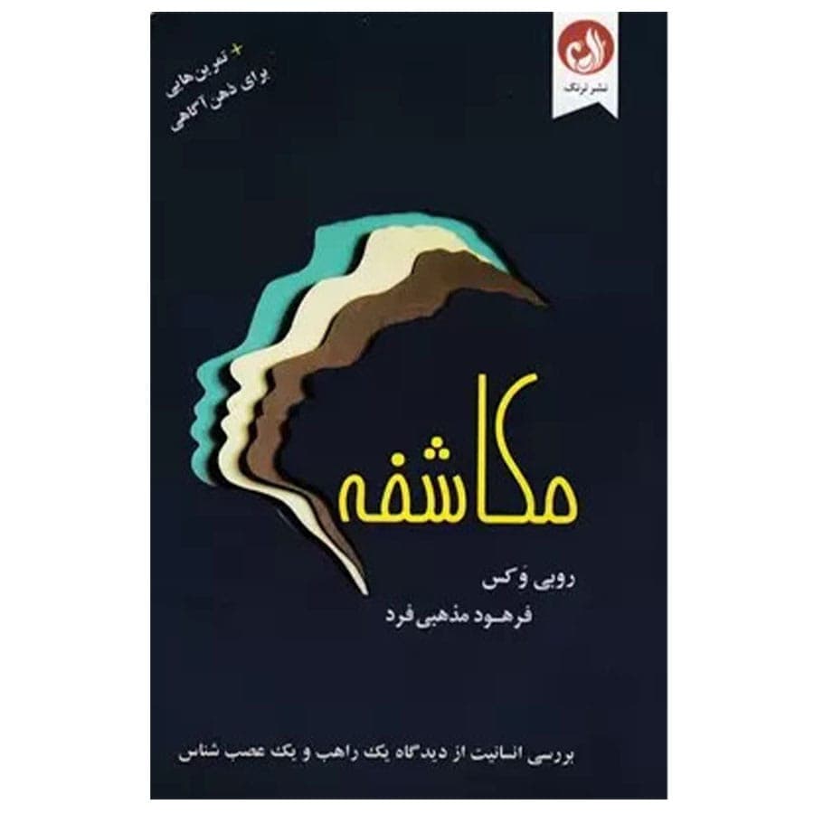 کتاب مکاشفه اثر روبی وکس