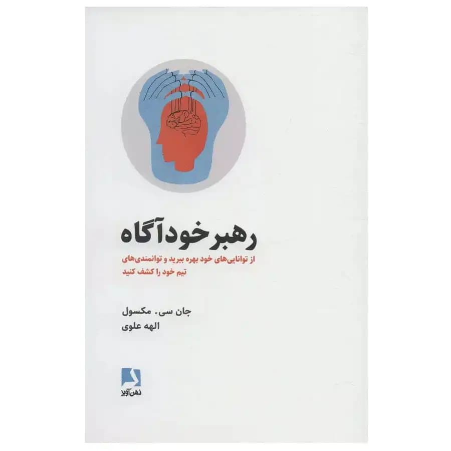 کتاب رهبر خودآگاه اثر جان سی ماکسول
