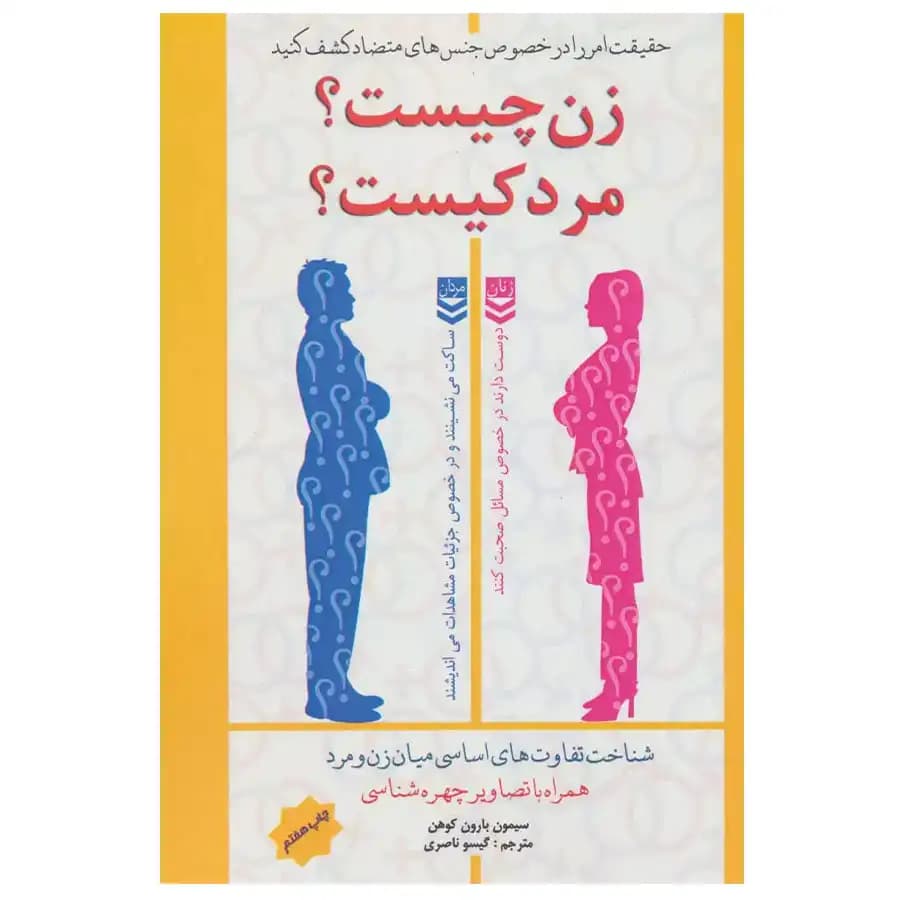 کتاب زن چیست مرد کیست اثر سایمون بارون کوهن
