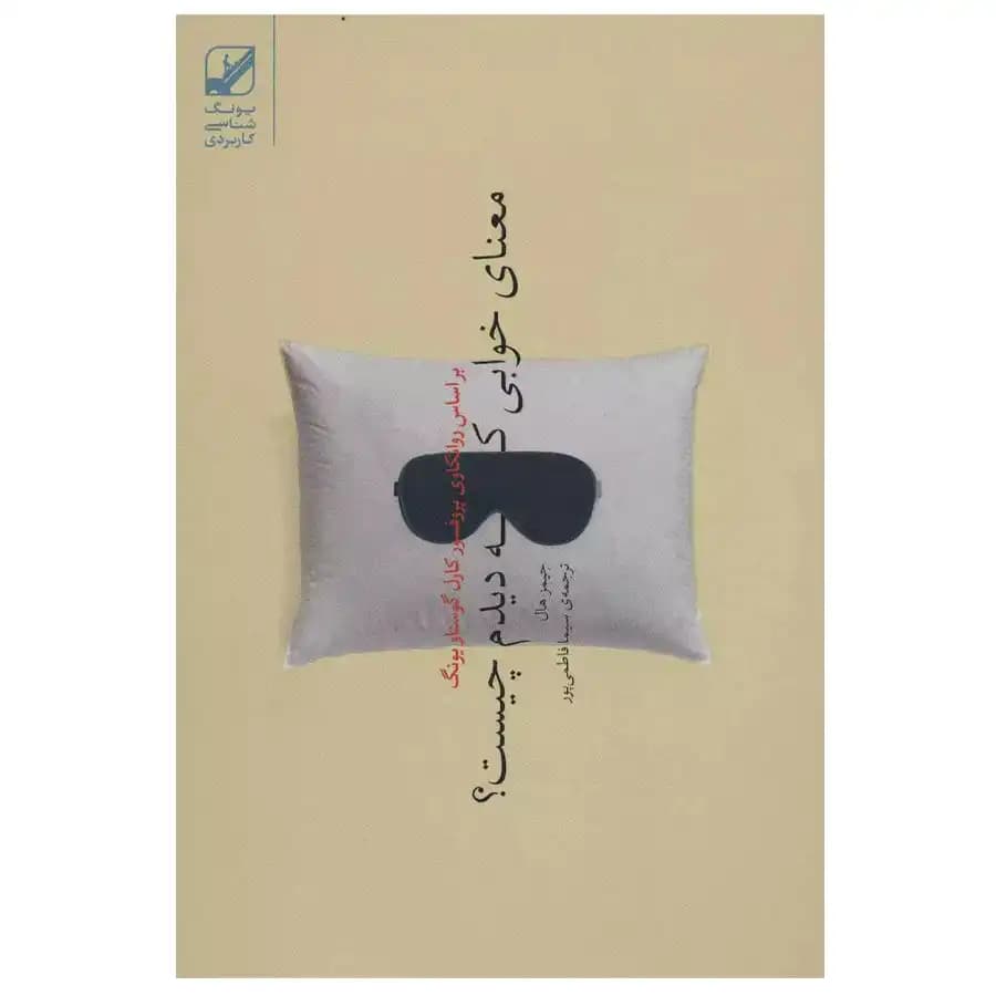 کتاب معنای خوابی که دیدم چیست اثر جیمز هال