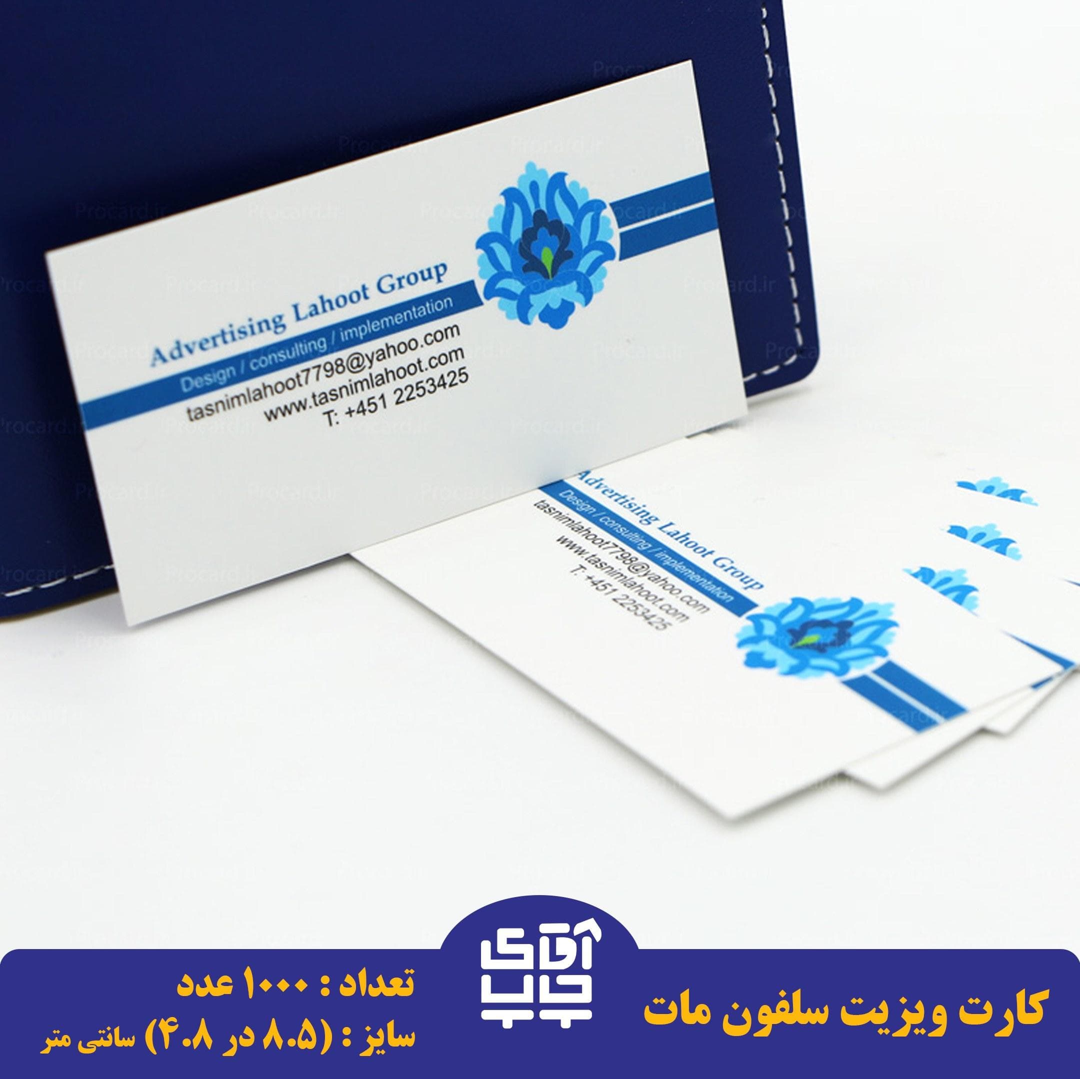 کارت ویزیت سلفون مات تک رو سایز 8.5 در 4.8 سانتی متر