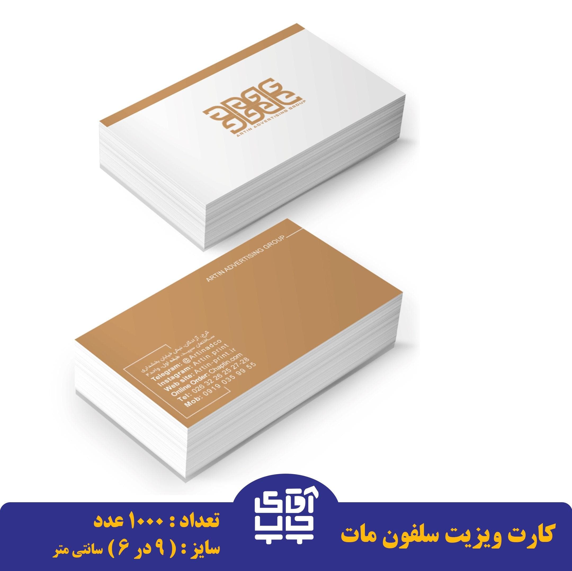 کارت ویزیت سلفون مات دو رو سایز 8.5 در 4.8 سانتی متر