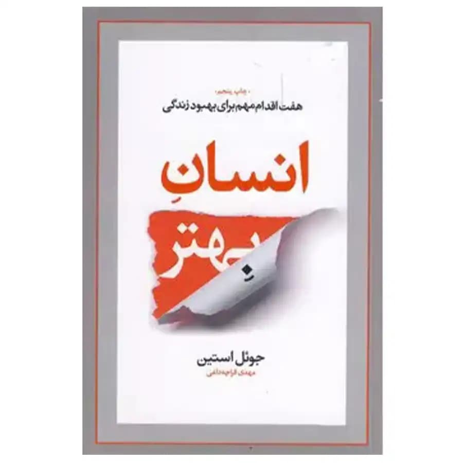 کتاب انسان بهتر هفت اقدام مهم برای بهبود زندگی اثر جول اوستین