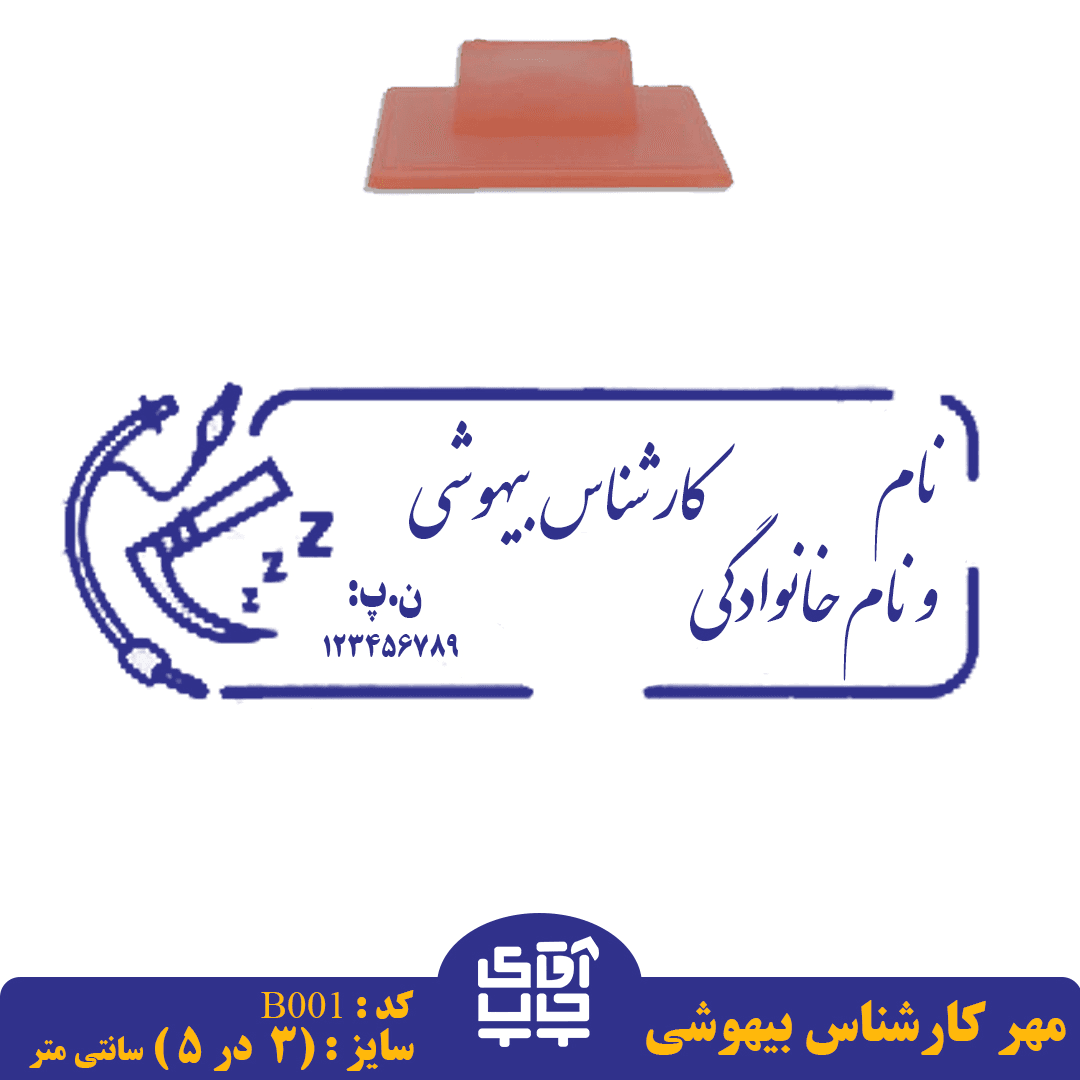 ساخت مهر کارشناس بیهوشی دسته معمولی کد B001 ( 3 در 5 سانتی متر )