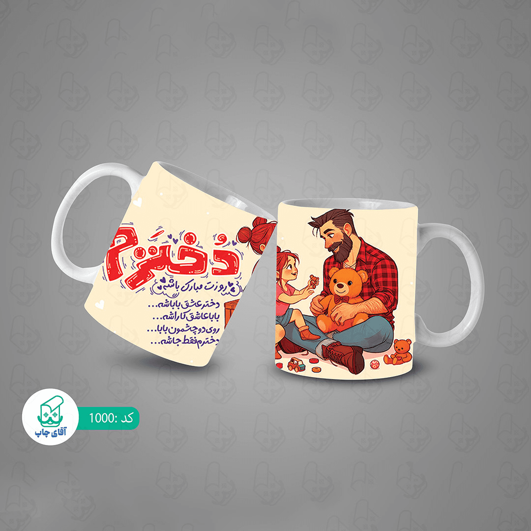 ماگ و لیوان سرامیکی روز دختر کد 1000 — تصویر ۳