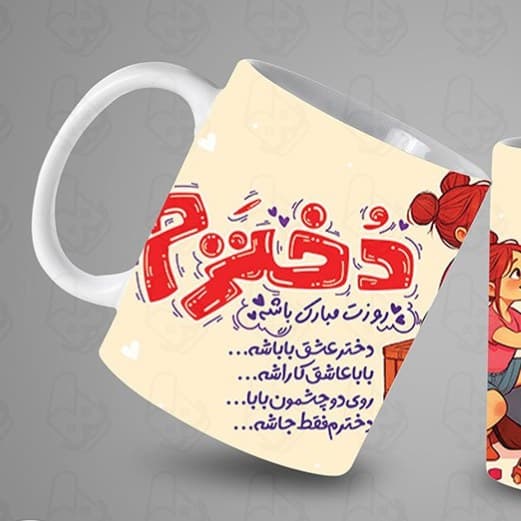 ماگ و لیوان سرامیکی روز دختر کد 1000 — تصویر ۲