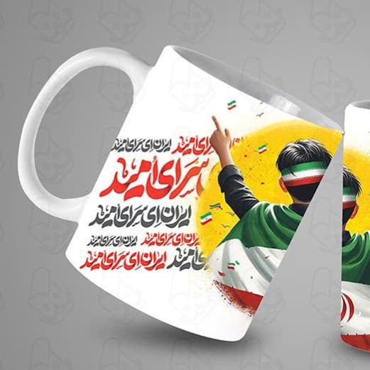 ماگ و لیوان سرامیکی ایران سرای امید کد 1016 — تصویر ۲